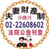 刊登報紙廣告-夫妻財產制/分別財產制登報